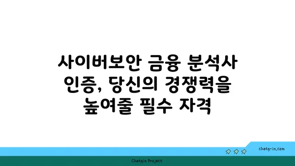 사이버보안 금융 분석사 인증| 금융 기관 사이버 위험 관리 전문성 강화의 지름길 | 사이버보안, 금융, 인증, 위험 관리