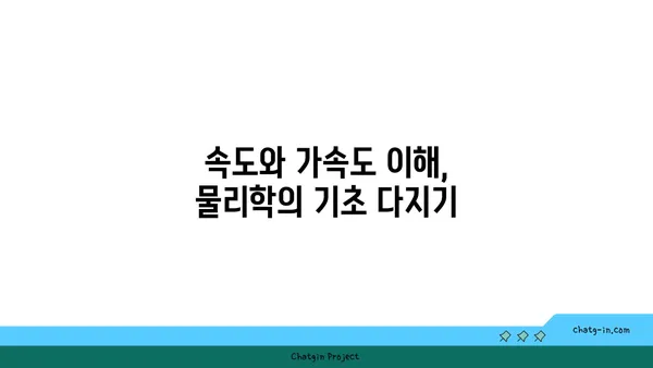 속도와 가속도| 개념 이해부터 응용까지 | 물리학, 운동, 공식, 문제 풀이