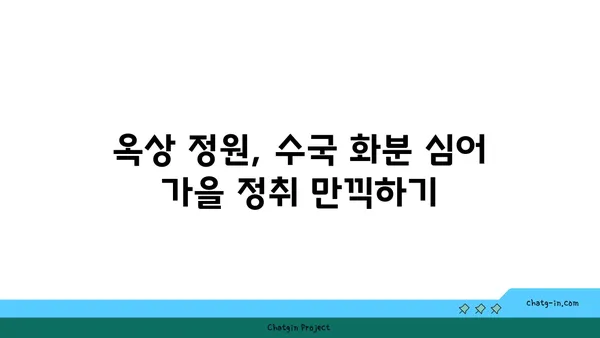 옥상 정원 가을 분위기 연출| 수국 화분 심기 가이드 | 옥상 정원, 가을, 수국, 화분 심기, 정원 가꾸기