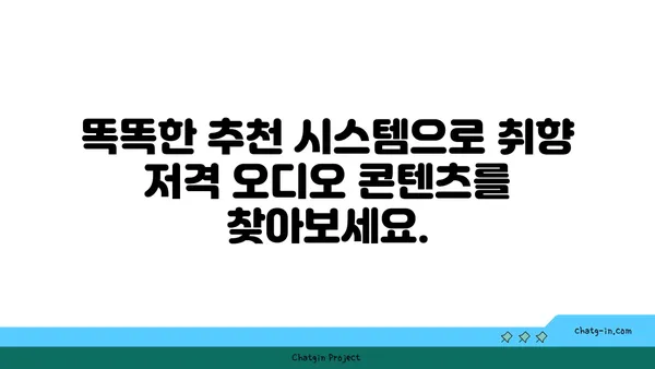 오디, 이제는 똑똑하게 찾아보세요! | 오디오 플랫폼, 음악 추천, 오디오북, 팟캐스트