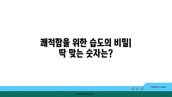 쾌적함의 비밀| 사람이 가장 편안하게 느끼는 습도는? | 상대습도, 쾌적 온도, 실내 환경