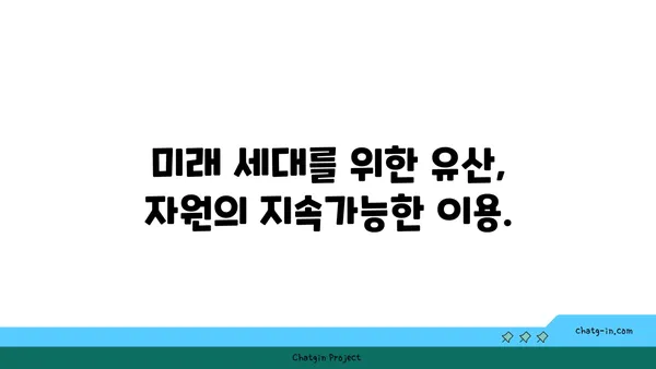 지구의 자원| 생명을 지탱하는 필수품 | 지속가능한 미래를 위한 자원 관리