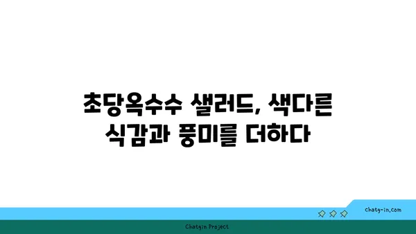 초당옥수수| 자연의 단맛을 담은 요리 레시피 | 초당옥수수 요리, 옥수수 레시피, 간단한 요리