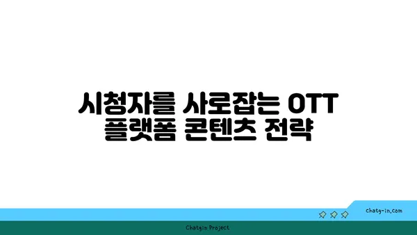 OTT 플랫폼의 승부처| 라이선스 vs 오리지널 콘텐츠 전략 |  OTT, 콘텐츠 전략, 플랫폼 경쟁