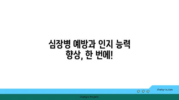 심장 건강과 뇌 건강, 두 마리 토끼를 잡는 5가지 심뇌 강화 음식 | 건강 식단, 심장병 예방, 인지 능력 향상