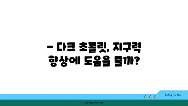 다크초콜릿, 운동 효과를 높일 수 있을까? | 다크초콜릿, 운동, 건강, 효능