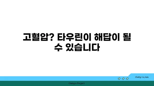 타우린이 혈압을 낮추는 데 도움이 되는 이유| 건강한 혈압 관리를 위한 타우린의 역할 | 타우린, 혈압, 건강, 영양