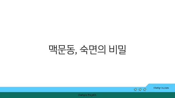 맥문동의 치유력으로 밤새 편안한 수면 | 불면증 해결, 숙면, 건강 팁