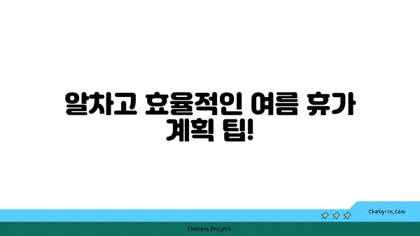 여름 휴가 계획, 이렇게 세워보세요! | 여행지 추천, 여름 휴가 계획 팁, 여름 휴가 예산