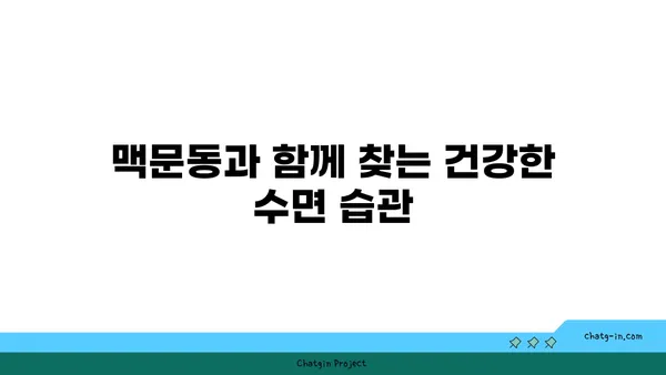 맥문동, 수면 장애 극복의 실마리? 과학적 연구 결과 분석 | 수면 개선, 불면증, 맥문동 효능, 건강 정보