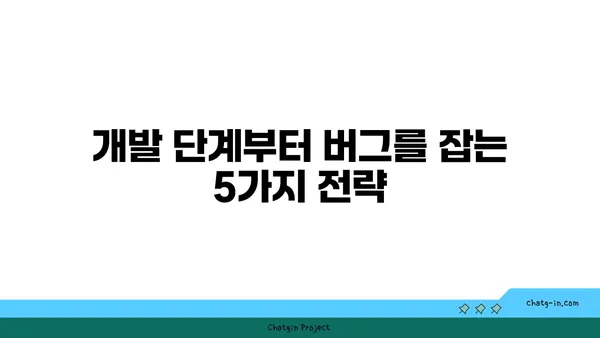 러브버그, 미리 잡아라! 🐛  |  애플리케이션 오류 예방을 위한 5가지 필수 가이드 | 애플리케이션 개발, 오류 방지, 버그 해결