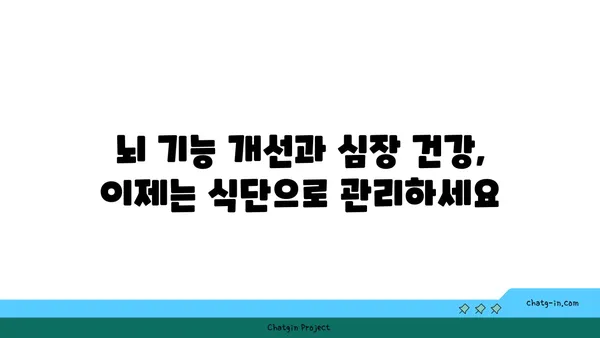 두뇌 안개 걷어내고 심장 건강까지 챙기는 5가지 최고의 음식 | 두뇌 건강, 심장 건강, 건강 식단, 뇌 기능 개선, 심혈관 건강