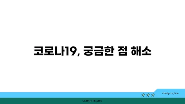 코로나19 증상, 원인, 예방| 알아야 할 모든 것 | 코로나 바이러스, 감염, 건강 관리