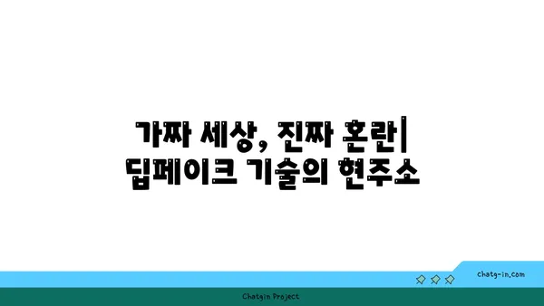 딥페이크의 미래| 가능성과 우려 사항 | 기술, 윤리, 사회적 영향