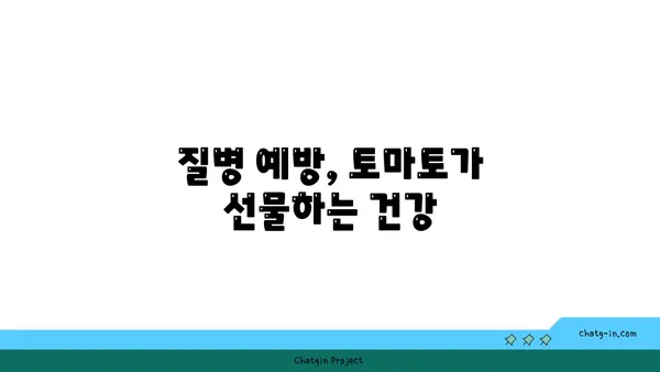 토마토의 강력한 항산화력| 건강 지키는 붉은 보석 | 항산화 효능, 건강 식품, 토마토 활용법