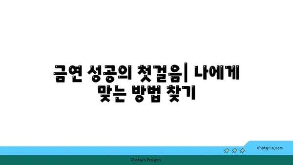 담배 끊는 방법| 금연 성공률 높이는 5가지 전략 | 금연, 금연 성공, 금연 팁, 니코틴 의존증