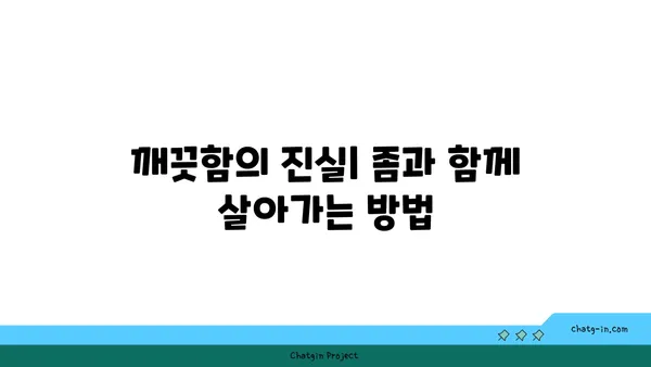 좀, 더 이상 징그럽지 않아요| 깨끗함의 진실과 좀에 대한 오해 풀기 | 좀, 곤충, 오해, 깨끗함, 위생