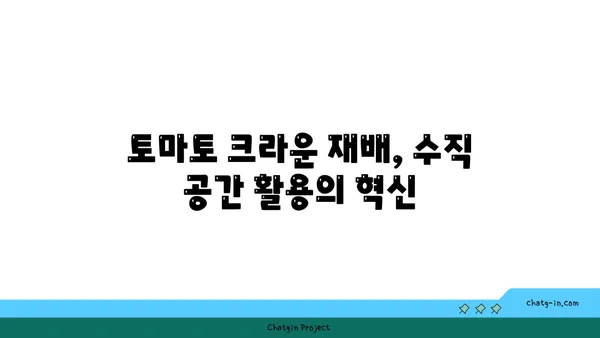 제한된 공간에서 토마토 생산성을 높이는 크라운 재배 방법 | 토마토 크라운 재배, 좁은 공간, 수직 재배, 생산성 향상