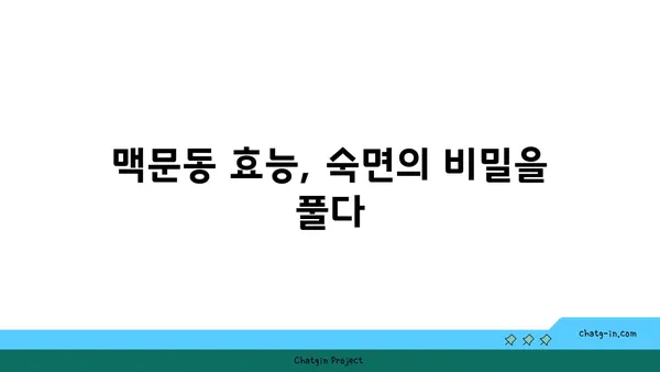 맥문동의 힘, 숙면으로 이어지다| 깊은 잠을 위한 맥문동 활용 가이드 | 수면 개선, 맥문동 효능, 숙면 식단