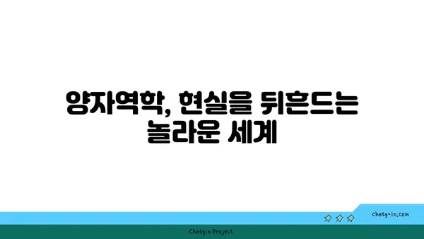 양자역학의 신비를 풀다| 기초 개념부터 응용까지 | 양자역학, 물리학, 과학, 현대 물리학, 양자 컴퓨터