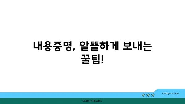 내용증명 비용 절약 가이드| 저렴하게 보내는 방법 | 내용증명, 우편료, 비용 절감