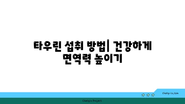 타우린 면역력 강화 효과| 섭취 방법 및 건강상 이점 | 면역력 증진, 건강 식품, 타우린 효능