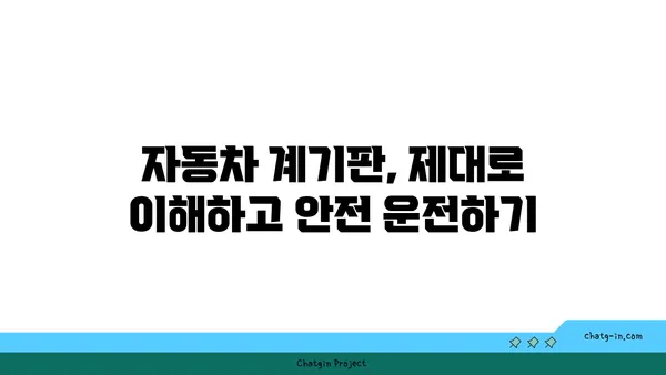 차량 계기판 완벽 해독! 모든 경고등과 표시 이해하기 | 자동차, 계기판 해석, 경고등, 운전 팁