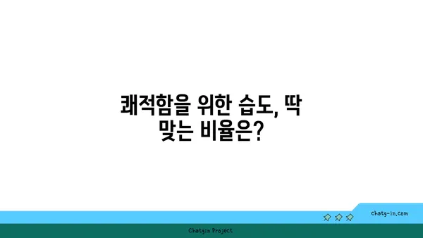 쾌적함을 위한 최적의 습도| 상대 습도의 황금 비율 | 쾌적한 실내 환경, 습도 조절, 건강 팁