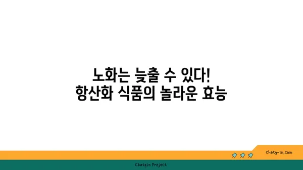 황산화 효과 높이는 10가지 식품 | 건강, 항산화, 면역력, 노화 방지