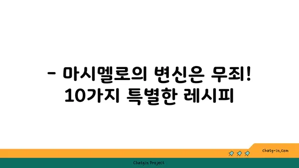 마시멜로로 즐기는 10가지 간식 레시피 | 마시멜로, 간식, 디저트, 레시피, 요리