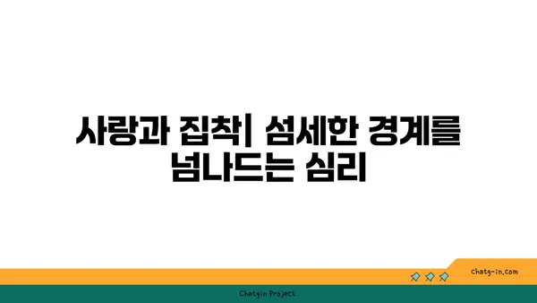 사랑벌레에 대한 심리학적 통찰력| 애정과 집착 사이의 경계 | 심리, 관계, 사랑, 집착, 분석