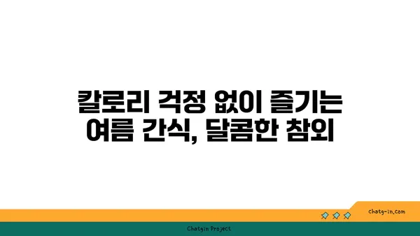 시원한 여름, 달콤한 행복! 참외의 놀라운 효능 7가지 | 여름 과일, 건강, 수분 보충, 비타민