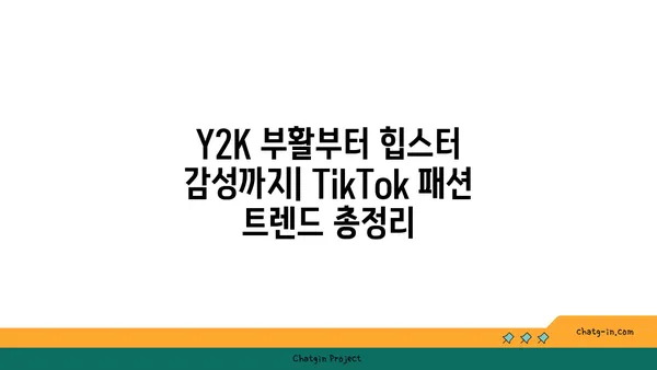 TikTok 패션 트렌드| 스타일리시하고 영감을 주는 룩북 | 2023년 최신 트렌드, 스타일 팁, 인플루언서 추천