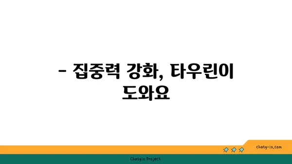 타우린의 뇌 건강 효능| 기억력, 집중력 향상 및 신경 보호 | 타우린, 뇌 기능, 건강, 영양소