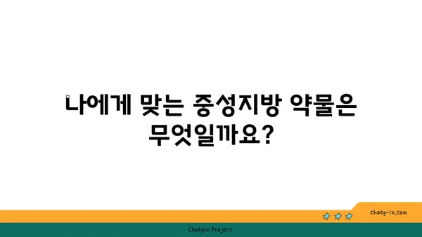 중성지방 관리, 약물 치료 옵션 총정리| 당신에게 맞는 치료법은? | 고지혈증, 건강 관리, 약물 치료