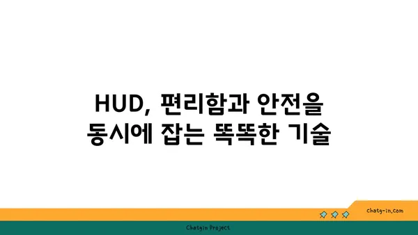 헤드업 디스플레이| 자동차 미래를 엿보다 | HUD, 증강현실, 운전 안전, 기술 트렌드