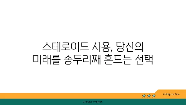 아나볼릭 스테로이드의 위험한 부작용| 건강을 위협하는 숨겨진 진실 | 부작용, 건강, 위험성, 스테로이드