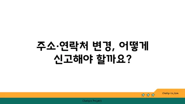 실업급여 수령 중 주소 또는 연락처 변경 시 안내 | 변경 방법, 필요 서류, 주의 사항