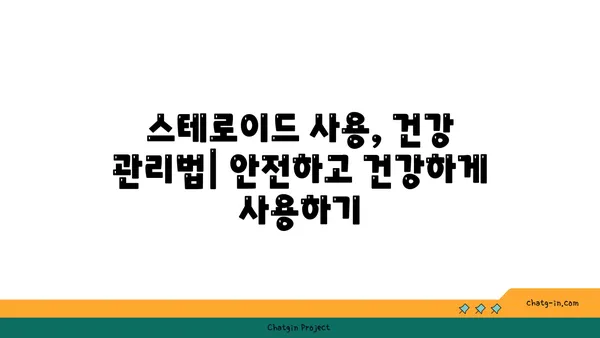 스테로이드 장기 사용, 건강에 미치는 영향| 알아야 할 핵심 정보 | 부작용, 회복, 관리법