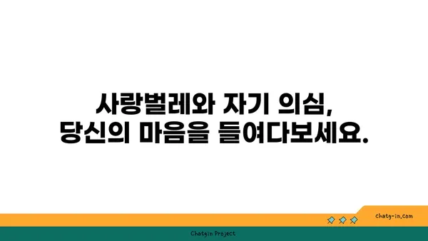 사랑벌레와 자기 의심| 당신의 마음을 탐험하는 여정 | 심리, 관계, 자존감, 성장