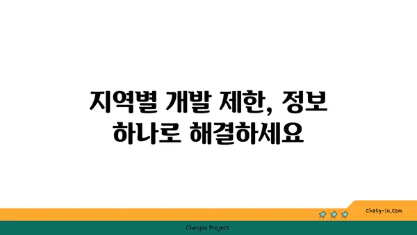 토지 이용 규제 정보 시스템 활용 가이드| 지역별 개발 제한 및 허용 정보 | 토지 개발, 건축, 부동산, 규제 정보, 개발 제한