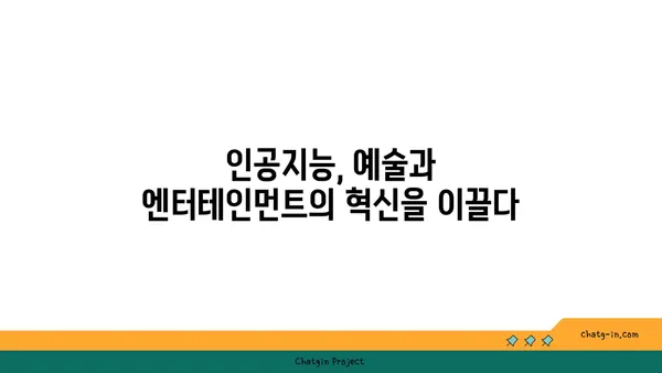 인공지능이 만드는 새로운 예술과 엔터테인먼트| 창의성의 미래를 엿보다 | 인공지능, 창의성, 예술, 엔터테인먼트, 미래