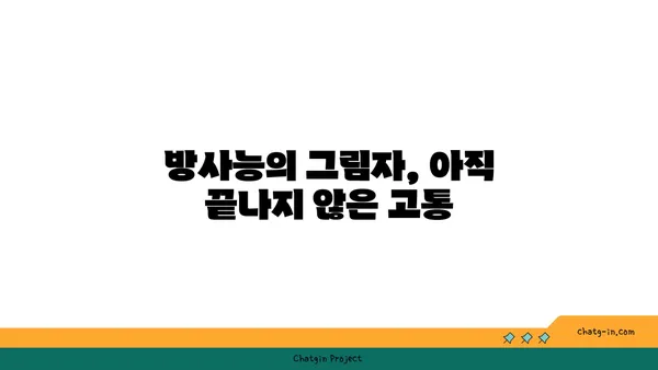 후쿠시마 원전 사고| 10년 후, 우리가 기억해야 할 것 | 원전 안전, 방사능, 피해, 복구, 교훈