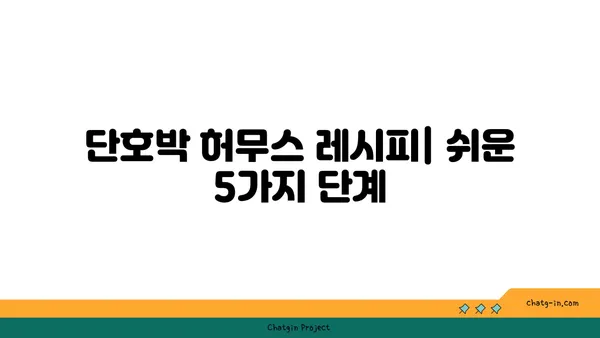 단호박 허무스 레시피| 다양한 음식에 풍미를 더하는 5가지 활용법 | 단호박, 허무스, 레시피, 활용법, 맛 팁