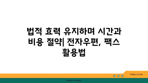 내용증명 대신? 전자우편, 팩스 활용하기| 효과적인 대체 수단 알아보기 | 법률, 문서, 효율성