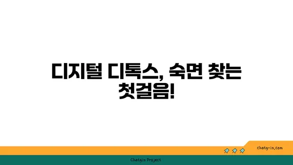 디지털 기기 사용이 잠 못 이루게 한다면? 멜라토닌으로 숙면 찾는 방법 | 멜라토닌, 수면 장애, 디지털 디톡스, 숙면 팁