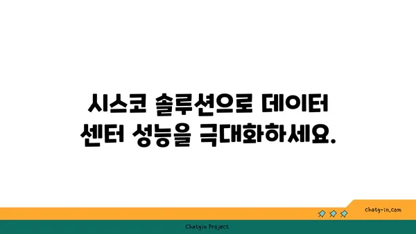 시스코 데이터 센터 최적화| 서버, 저장, 네트워킹 성능 극대화 | 데이터 센터, 성능 개선, 효율성, 시스코 솔루션