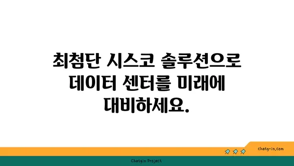 시스코 데이터 센터 최적화| 서버, 저장, 네트워킹 성능 극대화 | 데이터 센터, 성능 개선, 효율성, 시스코 솔루션