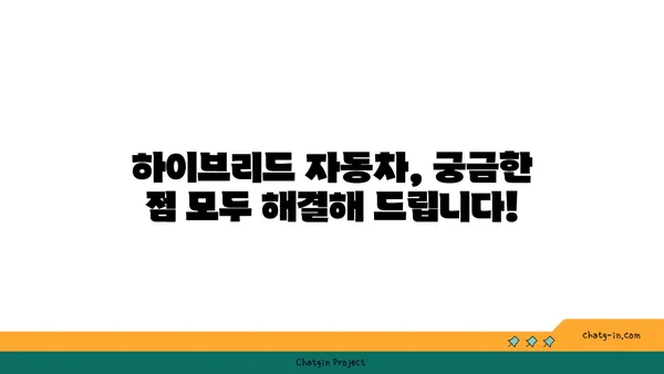 하이브리드 자동차 장단점 완벽 분석| 구매 전 꼭 알아야 할 모든 것 | 하이브리드, 연비, 전기차, 장점, 단점, 가격