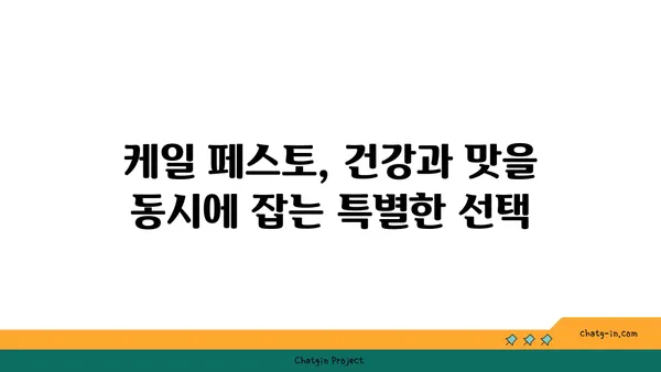 케일 페스토| 파스타, 피자, 빵에 풍미를 더하는 향긋한 소스 레시피 | 케일 페스토 만들기, 활용법, 요리 레시피